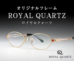 オリジナルフレームROYAL QUARTZ